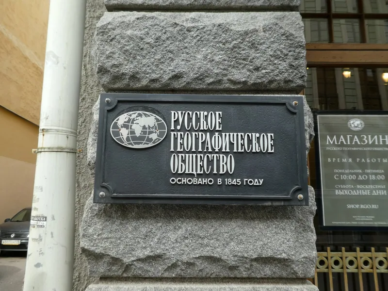 Вывеска Русского географического общества, Санкт-Петербург