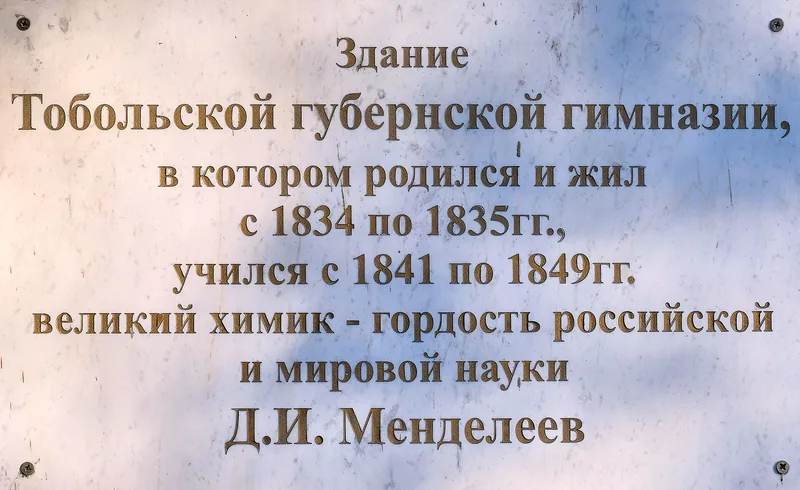 Мемориальная доска Д. И. Менделееву на здании губернской гимназии, Тобольск, май 2026 года